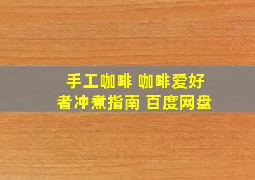 手工咖啡 咖啡爱好者冲煮指南 百度网盘